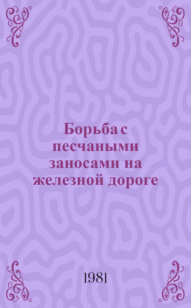 Борьба с песчаными заносами на железной дороге : Сб. статей