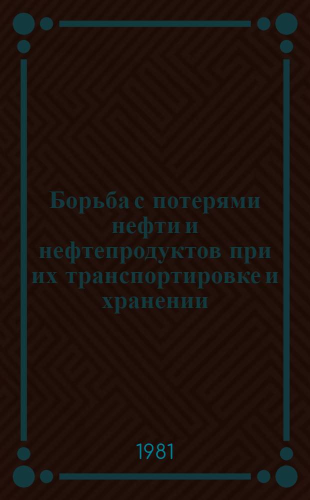 Борьба с потерями нефти и нефтепродуктов при их транспортировке и хранении