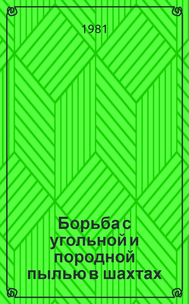 Борьба с угольной и породной пылью в шахтах