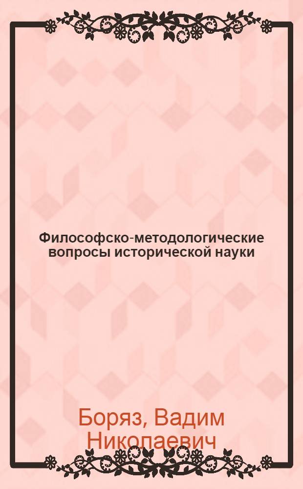 Философско-методологические вопросы исторической науки : Основная сов. лит. (1960-1979 гг.)