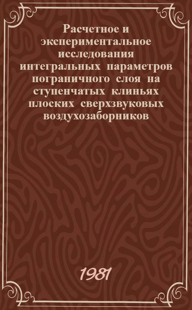 Расчетное и экспериментальное исследования интегральных параметров пограничного слоя на ступенчатых клиньях плоских сверхзвуковых воздухозаборников