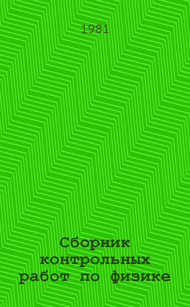 Сборник контрольных работ по физике