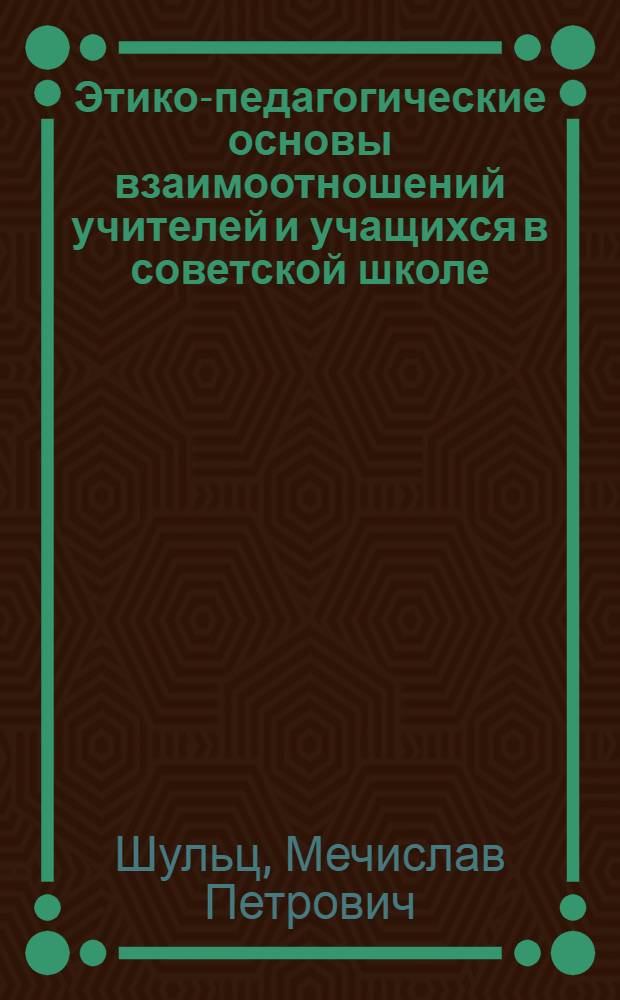 Этико-педагогические основы взаимоотношений учителей и учащихся в советской школе