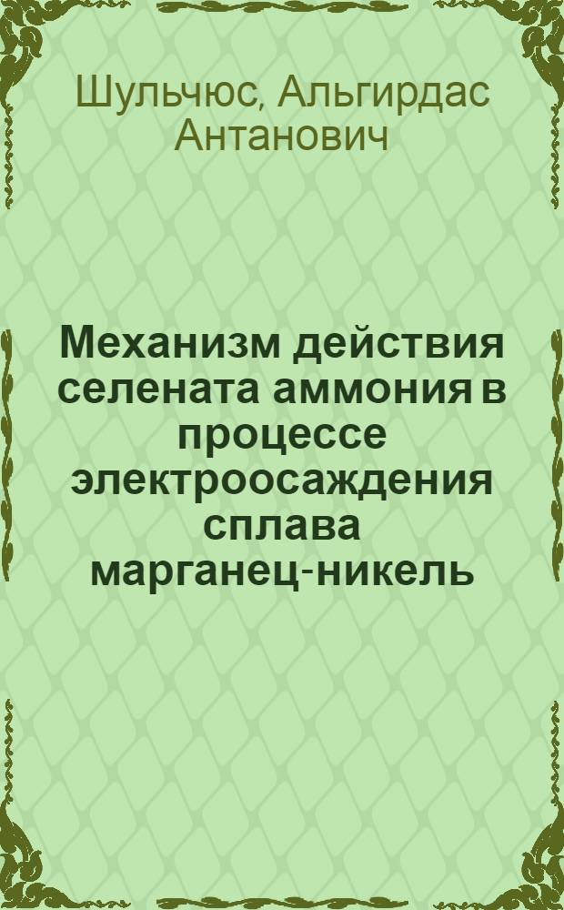 Механизм действия селената аммония в процессе электроосаждения сплава марганец-никель : Автореф. дис. на соиск. учен. степ. канд. хим. наук : (02.00.05)