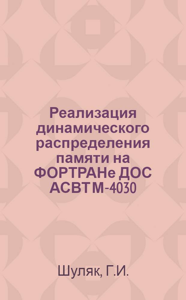 Реализация динамического распределения памяти на ФОРТРАНе ДОС АСВТ М-4030