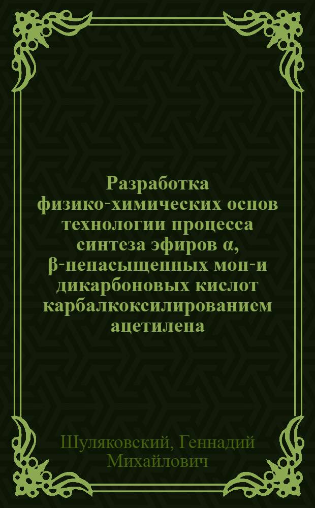 Разработка физико-химических основ технологии процесса синтеза эфиров α, β-ненасыщенных моно- и дикарбоновых кислот карбалкоксилированием ацетилена : Автореф. дис. на соиск. учен. степ. к. х. н