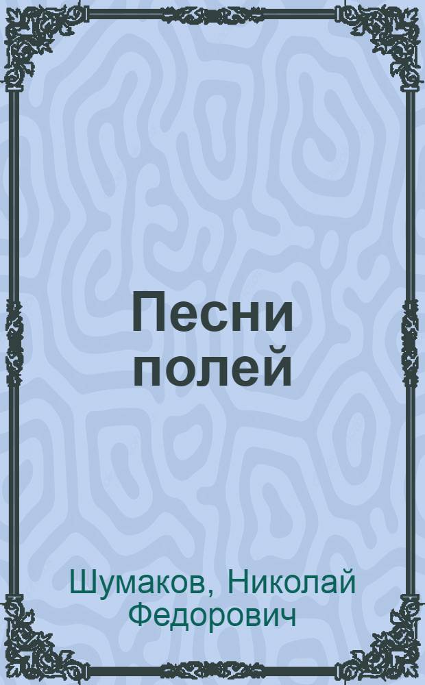 Песни полей : Лирика