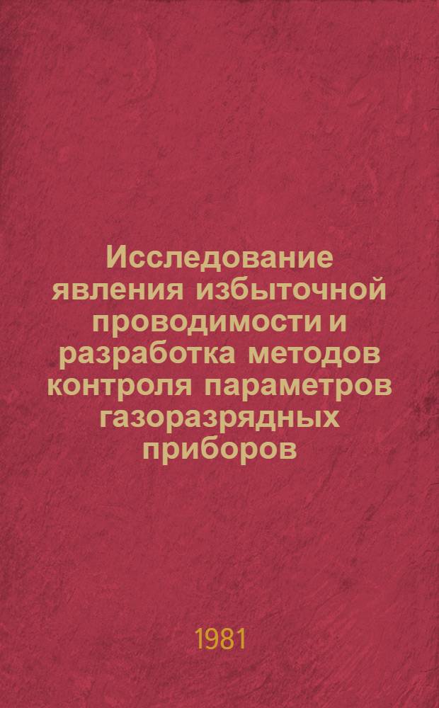 Исследование явления избыточной проводимости и разработка методов контроля параметров газоразрядных приборов : Автореф. дис. на соиск. учен. степ. к. т. н