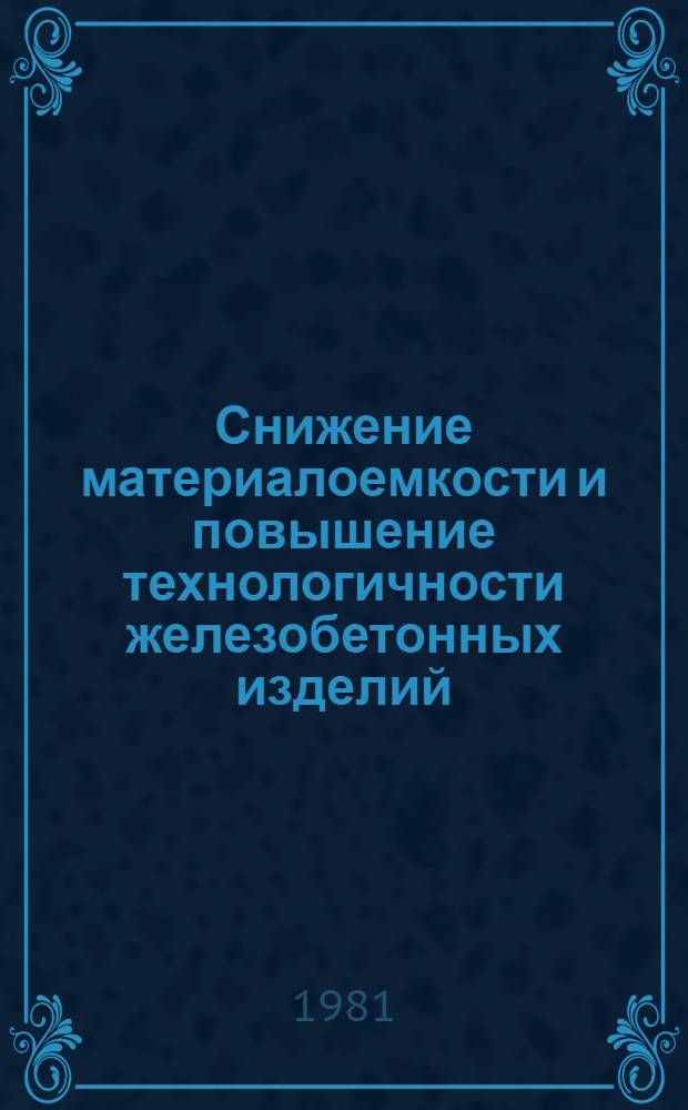 Снижение материалоемкости и повышение технологичности железобетонных изделий : Обзор