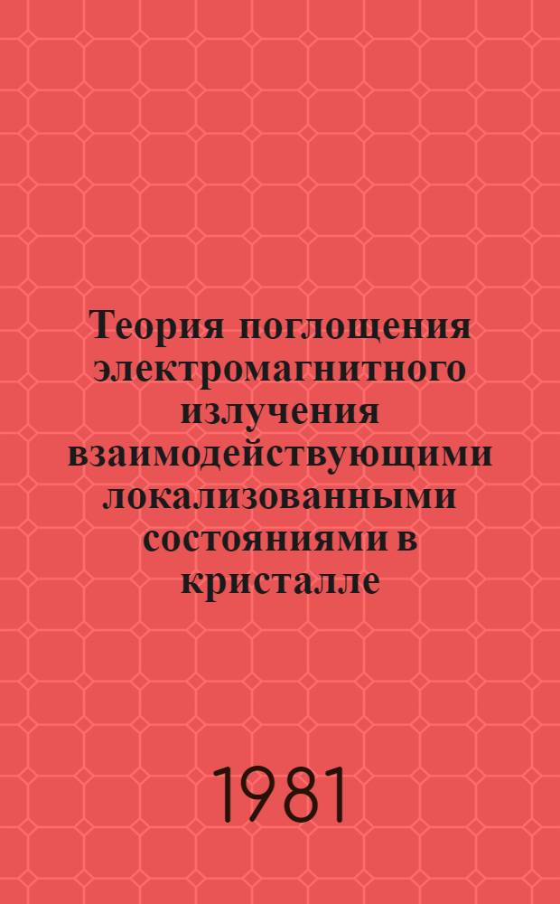 Теория поглощения электромагнитного излучения взаимодействующими локализованными состояниями в кристалле : Автореф. дис. на соиск. учен. степ. канд. физ.-мат. наук : (01.04.07)