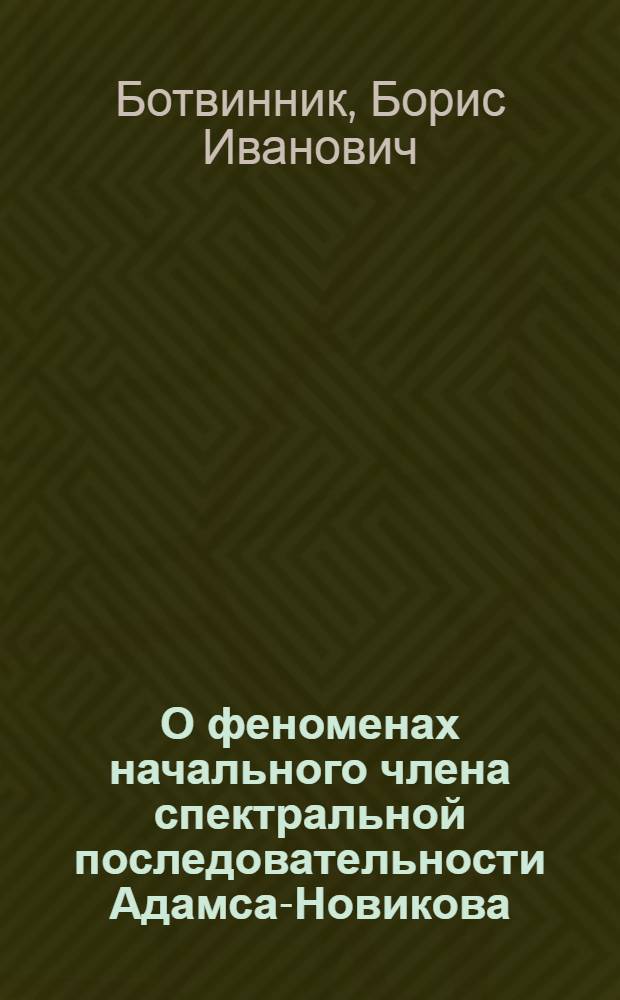 О феноменах начального члена спектральной последовательности Адамса-Новикова