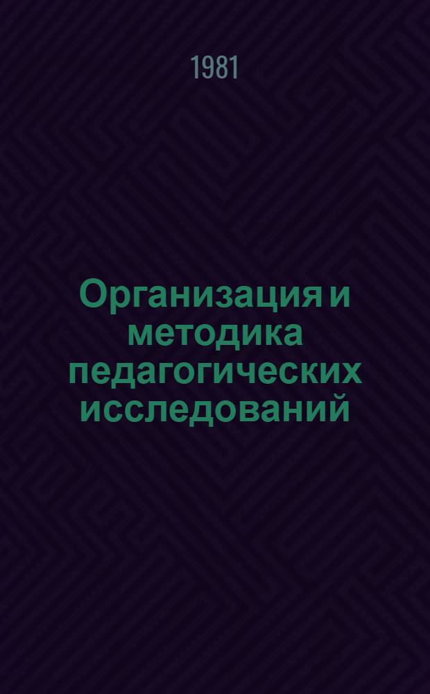 Организация и методика педагогических исследований : (Рекомендации и материалы)