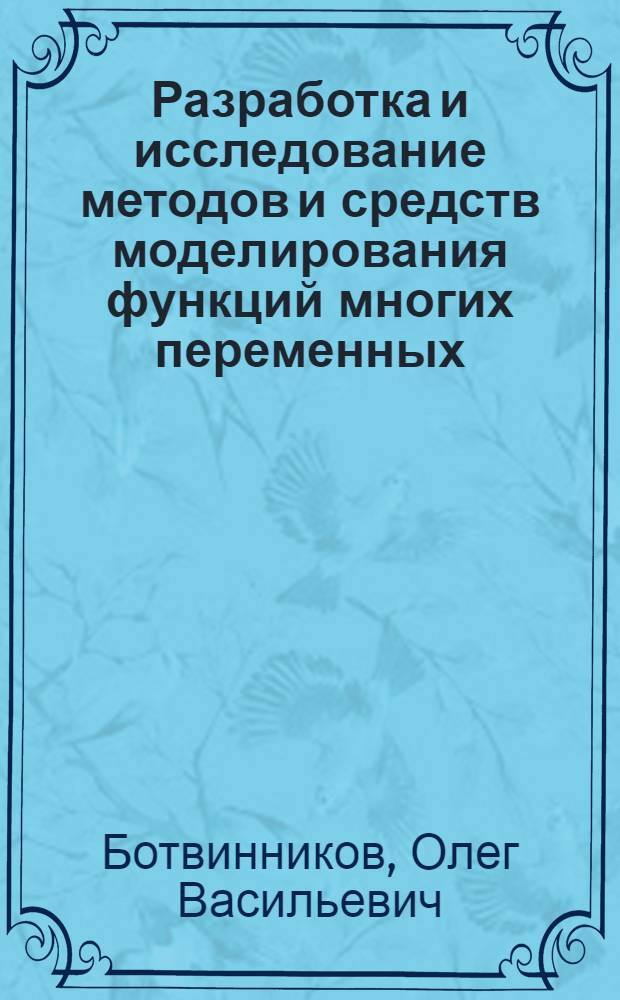 Разработка и исследование методов и средств моделирования функций многих переменных : Автореф. дис. на соиск. учен. степ. канд. техн. наук : (05.13.01)