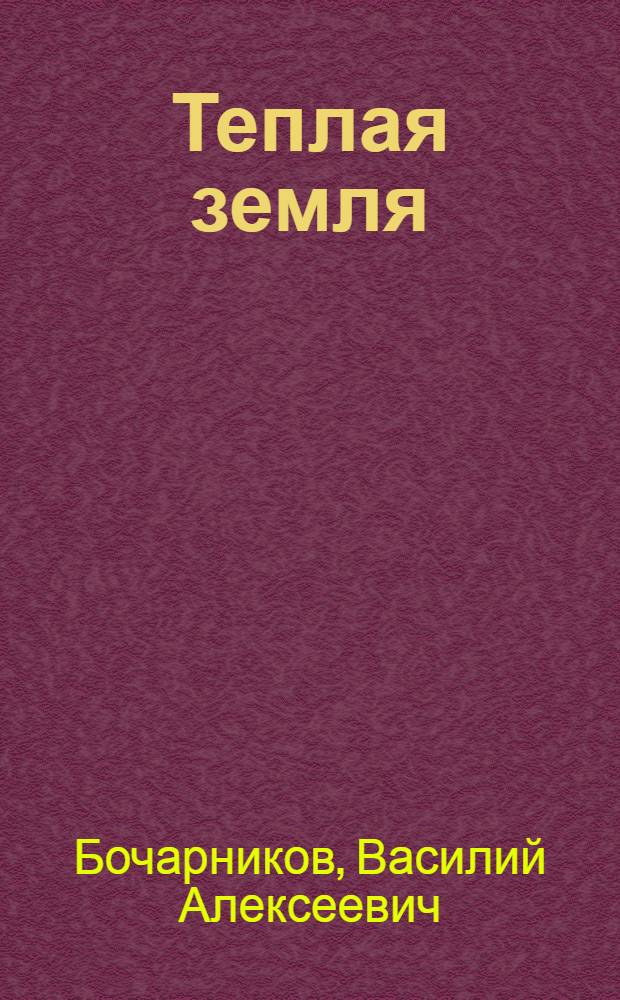 Теплая земля : Рассказы и лирич. миниатюры : Для сред. и ст. возраста