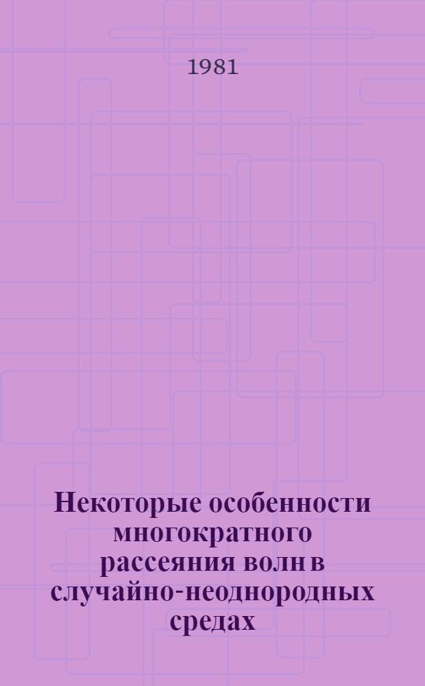 Некоторые особенности многократного рассеяния волн в случайно-неоднородных средах