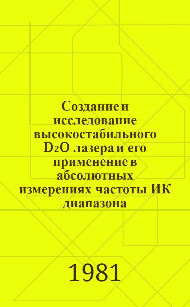 Создание и исследование высокостабильного D₂O лазера и его применение в абсолютных измерениях частоты ИК диапазона : Автореф. дис. на соиск. учен. степ. канд. физ.-мат. наук : (01.04.03)