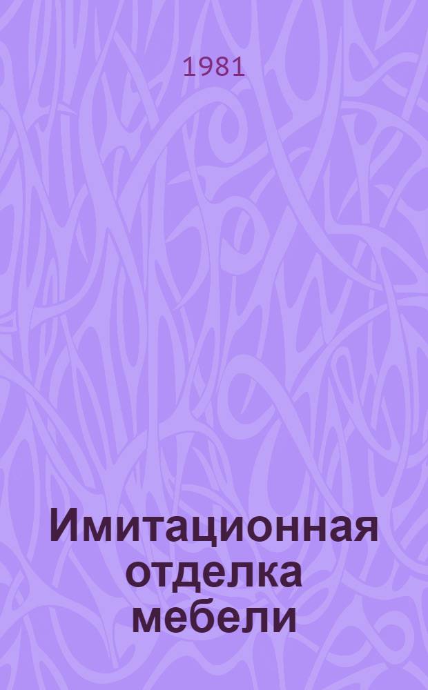Имитационная отделка мебели