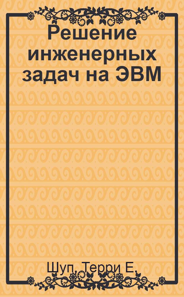 Решение инженерных задач на ЭВМ : Практ. руководство