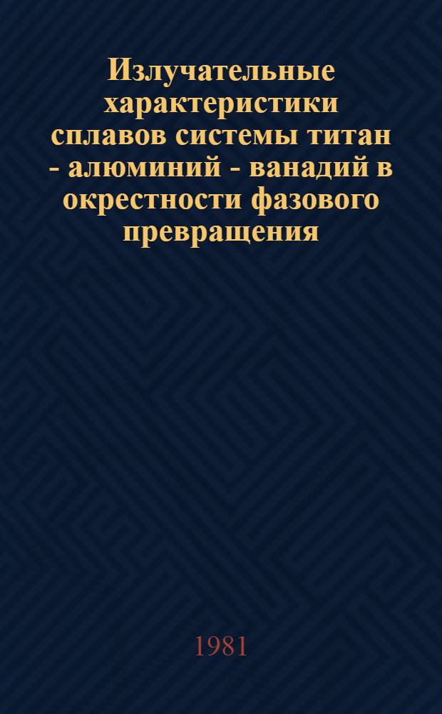 Излучательные характеристики сплавов системы титан - алюминий - ванадий в окрестности фазового превращения