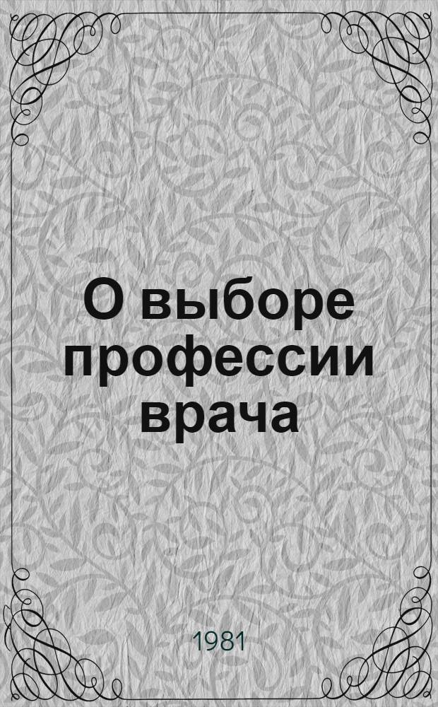 О выборе профессии врача : (Учеб.-метод. пособие)