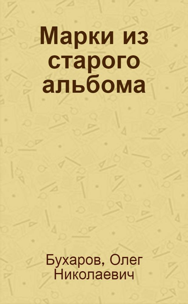 Марки из старого альбома