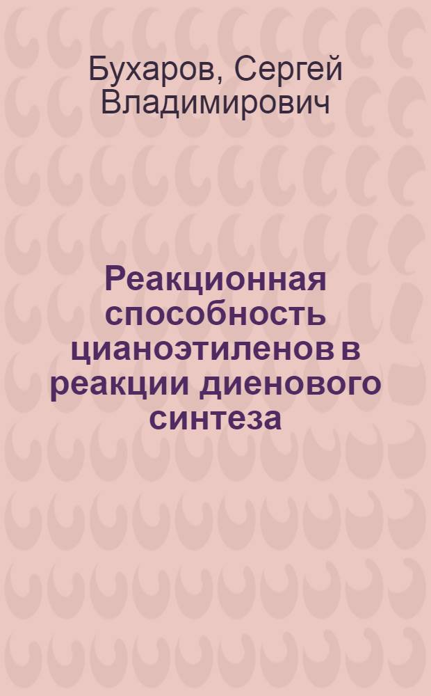 Реакционная способность цианоэтиленов в реакции диенового синтеза : Автореф. дис. на соиск. учен. степ. канд. хим. наук : (02.00.03)