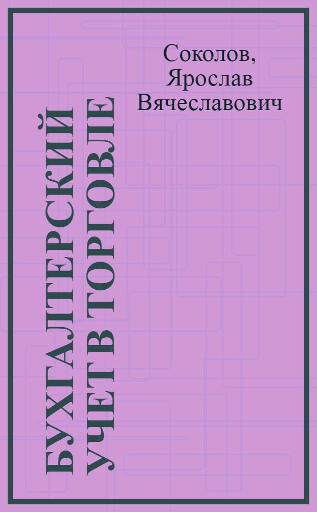 Бухгалтерский учет в торговле : Учебник для учет.-экон. фак. торг. вузов