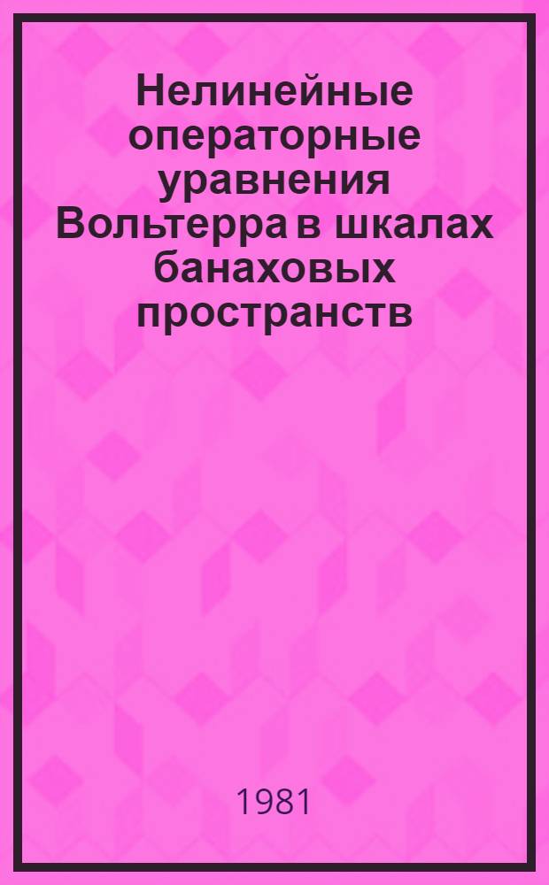 Нелинейные операторные уравнения Вольтерра в шкалах банаховых пространств