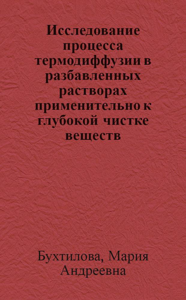 Исследование процесса термодиффузии в разбавленных растворах применительно к глубокой чистке веществ : Автореф. дис. на соиск. учен. степ. канд. техн. наук : (01.04.14)