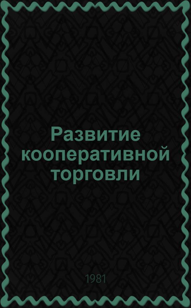 Развитие кооперативной торговли