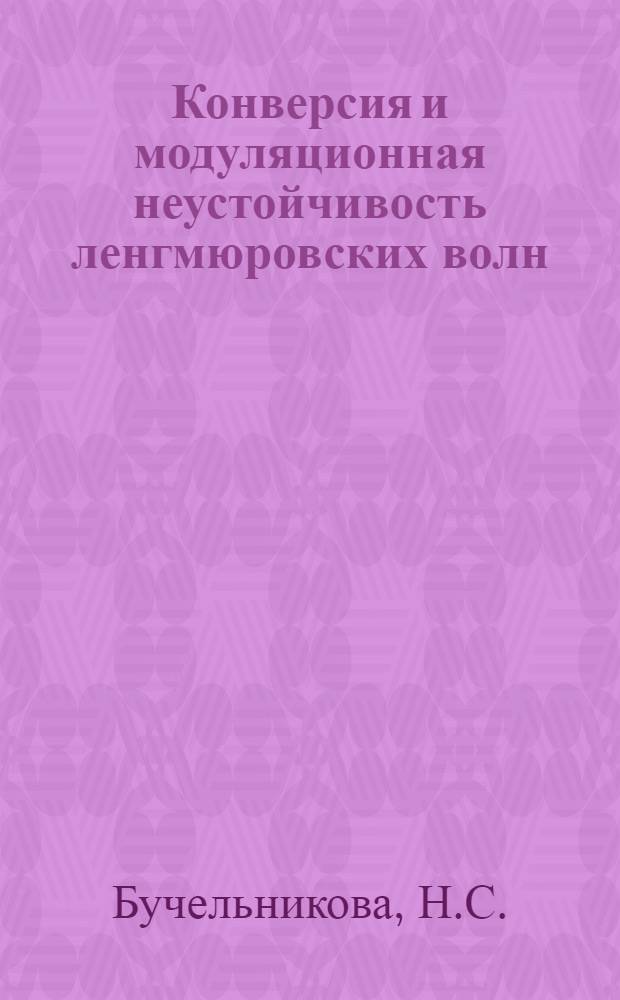 Конверсия и модуляционная неустойчивость ленгмюровских волн