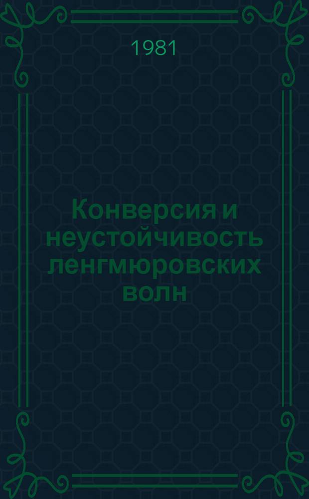 Конверсия и неустойчивость ленгмюровских волн