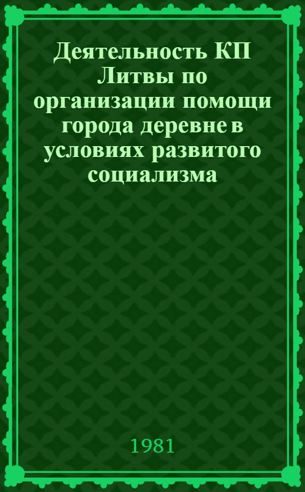 Деятельность КП Литвы по организации помощи города деревне в условиях развитого социализма (1959-1970 гг.) : Автореф. дис. на соиск. учен. степ. канд. ист. наук : (07.00.01)