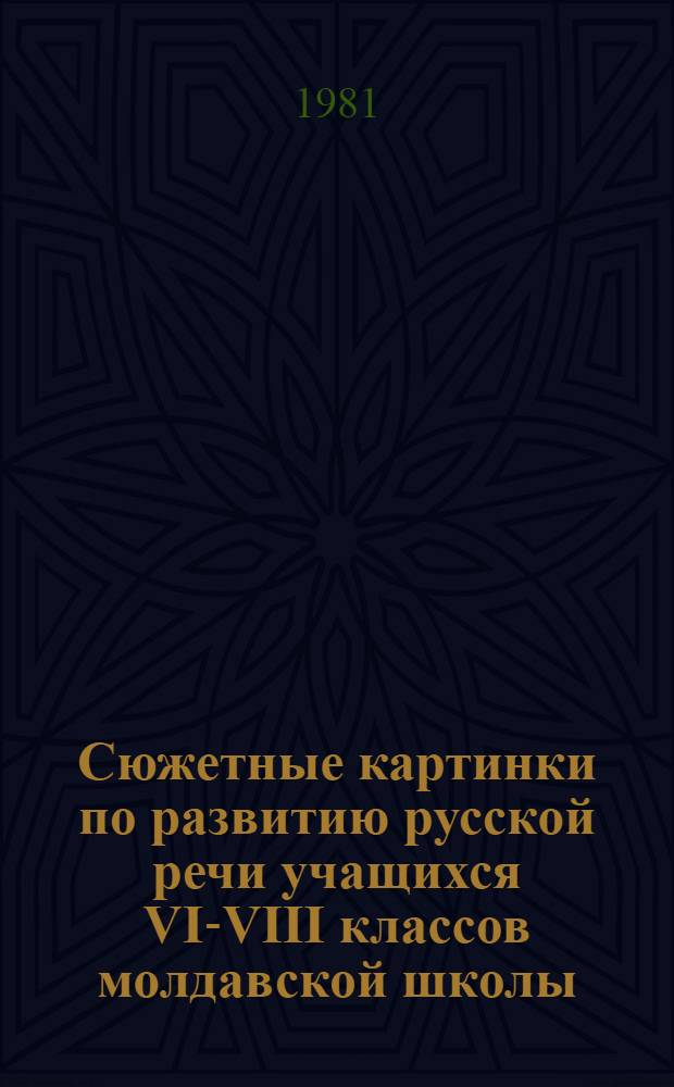 Сюжетные картинки по развитию русской речи учащихся VI-VIII классов молдавской школы