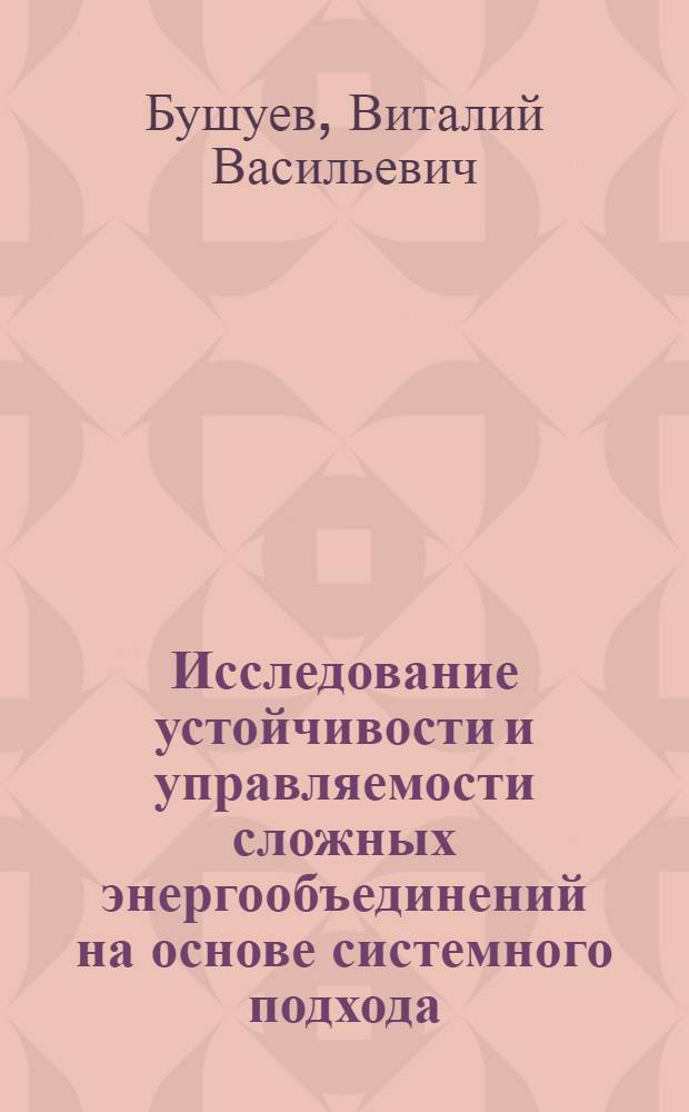Исследование устойчивости и управляемости сложных энергообъединений на основе системного подхода : Автореф. дис. на соиск. учен. степ. д-ра техн. наук : (05.14.02)