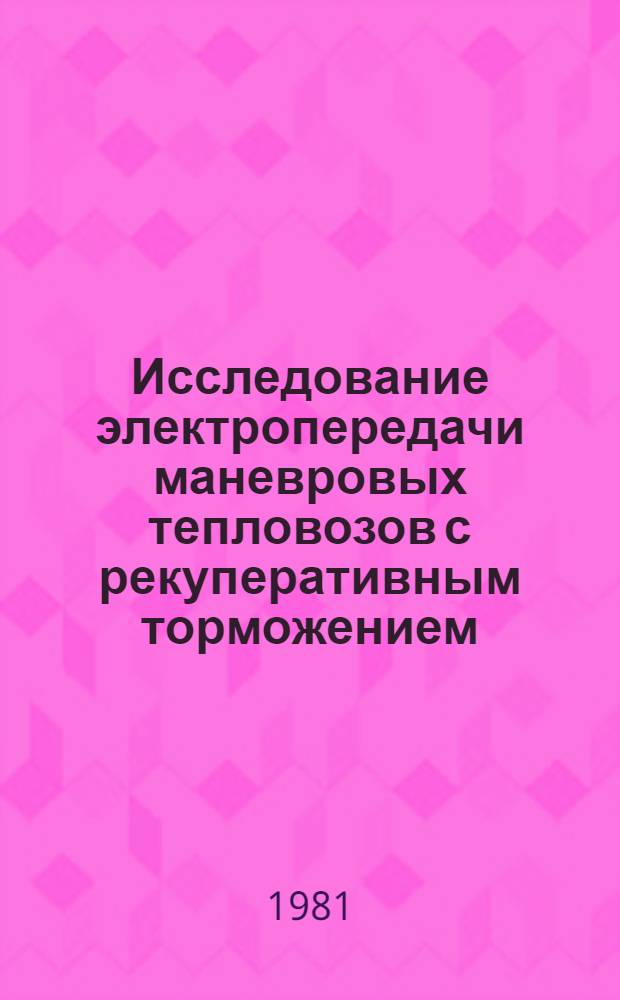 Исследование электропередачи маневровых тепловозов с рекуперативным торможением : Автореф. дис. на соиск. учен. степ. канд. техн. наук : (05.22.07)