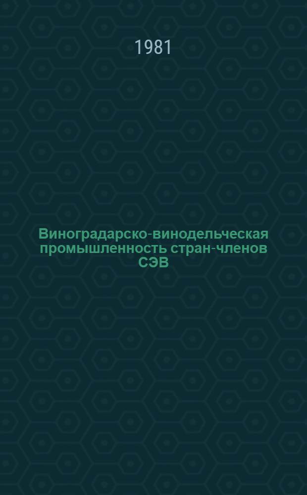 Виноградарско-винодельческая промышленность стран-членов СЭВ