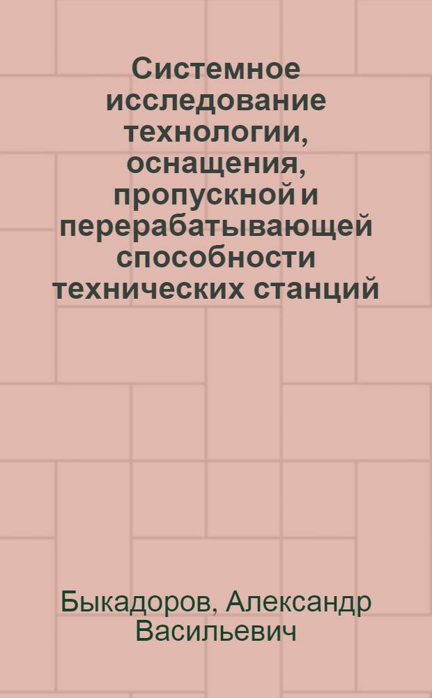 Системное исследование технологии, оснащения, пропускной и перерабатывающей способности технических станций : Автореф. дис. на соиск. учен. степ. д. т. н