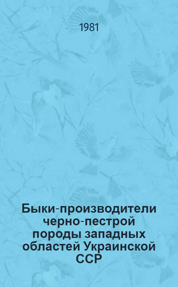 Быки-производители черно-пестрой породы западных областей Украинской ССР : Каталог