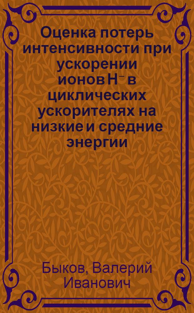 Оценка потерь интенсивности при ускорении ионов Н⁻ в циклических ускорителях на низкие и средние энергии