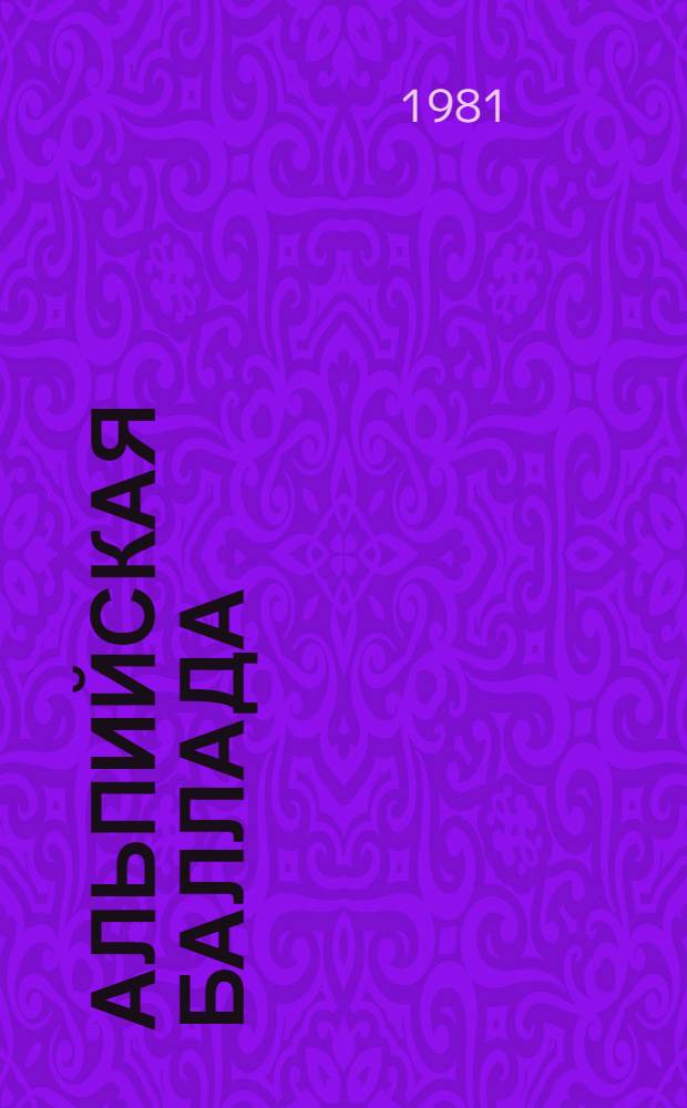 Альпийская баллада : Повести : Пер. с белорус.