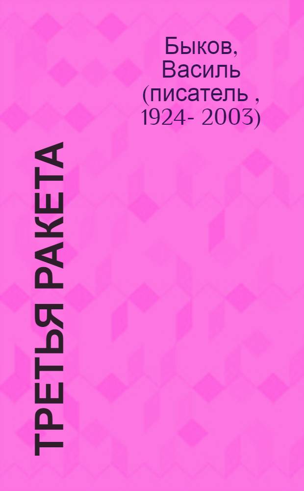 Третья ракета; Дожить до рассвета: Повести / Василь Быков; Худож. В.С. Орлов