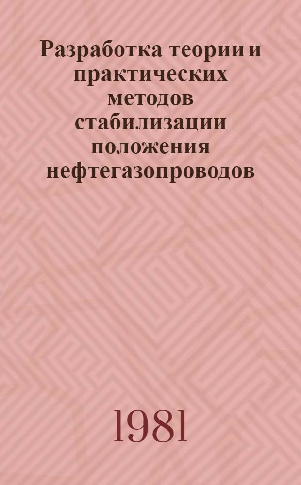 Разработка теории и практических методов стабилизации положения нефтегазопроводов : Автореф. дис. на соиск. учен. степ. д-ра техн. наук : (05.15.07)