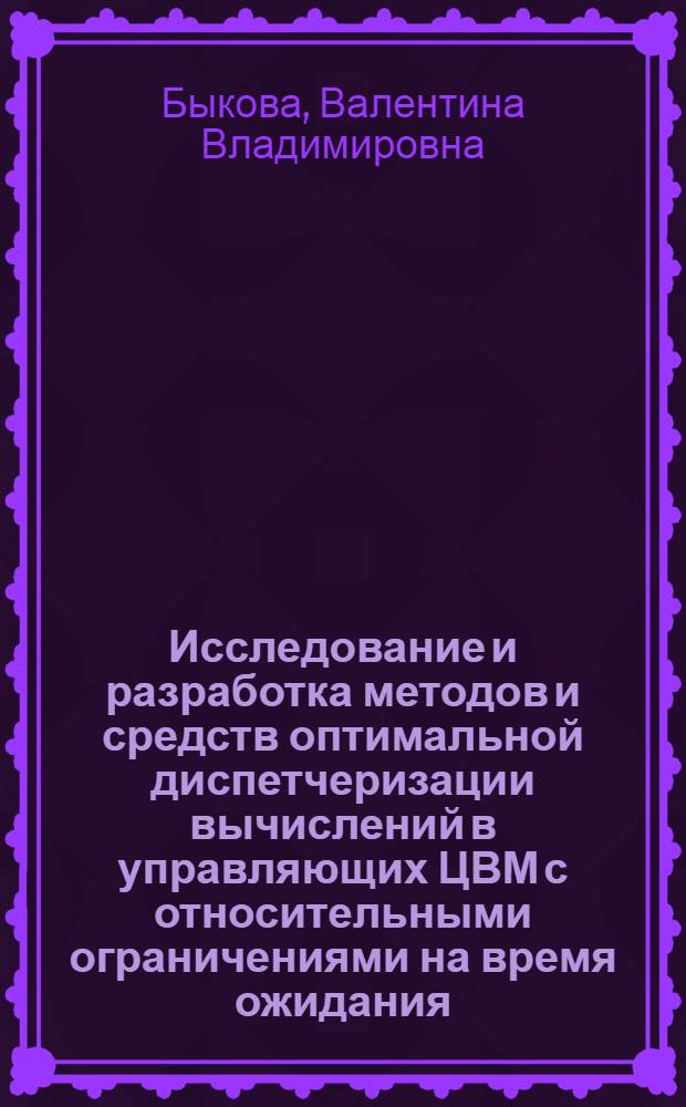 Исследование и разработка методов и средств оптимальной диспетчеризации вычислений в управляющих ЦВМ с относительными ограничениями на время ожидания : Автореф. дис. на соиск. учен. степ. канд. техн. наук : (05.13.01)