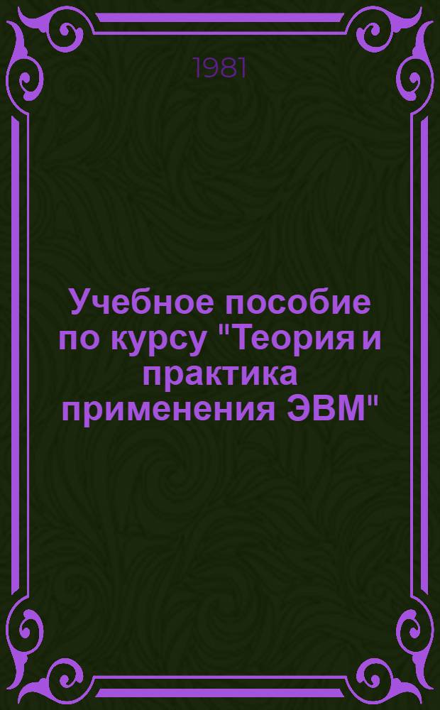 Учебное пособие по курсу "Теория и практика применения ЭВМ" : Пакеты прикл. программ по числ. методам