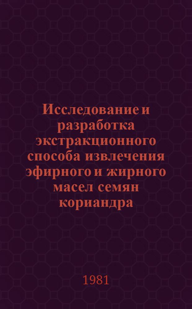 Исследование и разработка экстракционного способа извлечения эфирного и жирного масел семян кориандра : Автореф. дис. на соиск. учен. степ. канд. техн. наук : (05.18.06)