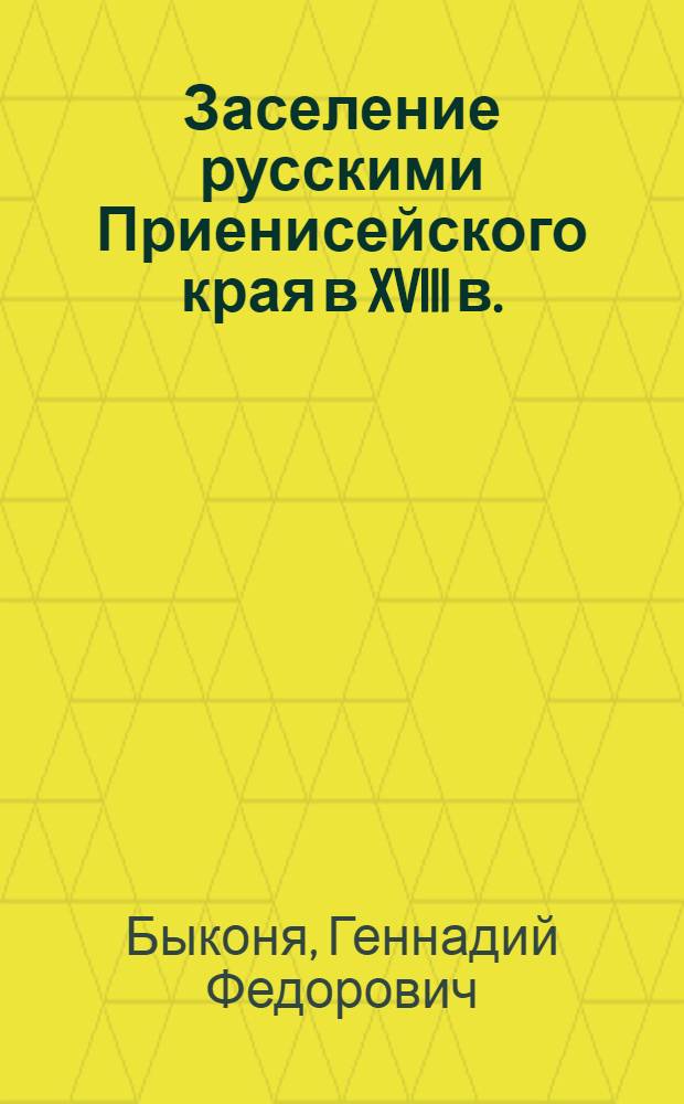 Заселение русскими Приенисейского края в XVIII в.