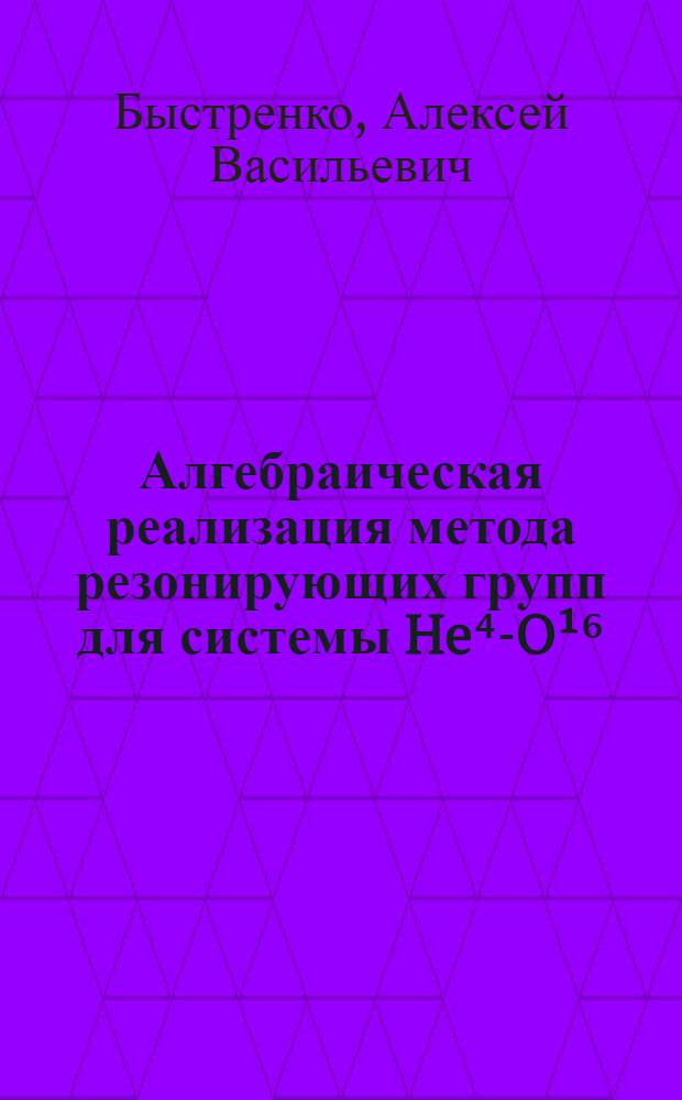 Алгебраическая реализация метода резонирующих групп для системы He⁴-O&sup1;⁶