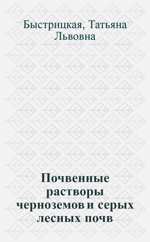 Почвенные растворы черноземов и серых лесных почв