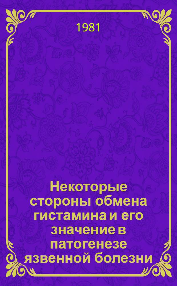 Некоторые стороны обмена гистамина и его значение в патогенезе язвенной болезни : Автореф. дис. на соиск. учен. степ. к. м. н